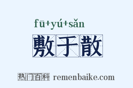 敷于散是什么意思的图片